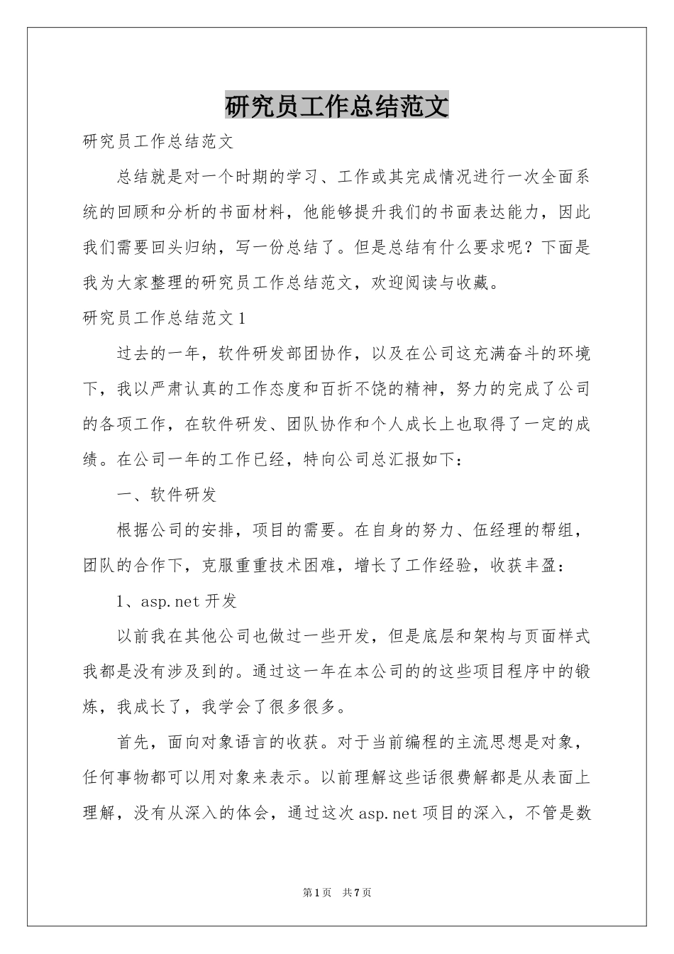 研究员工作参考总结范本_第1页