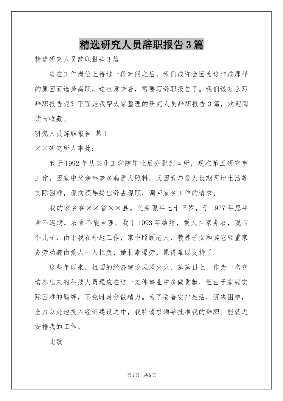 研究人员辞职报告3篇_第1页