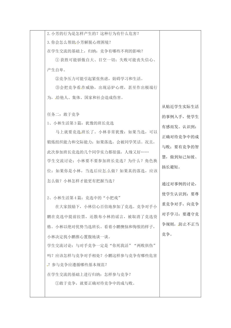 陕西省石泉县八年级道德与法治上册 第三单元 合奏好生活的乐章 第6课 竞争合作求双赢 第1框 竞争的智慧教学设计 鲁人版教材六三制-鲁人版教材初中八年级上册政治教学设计_第3页