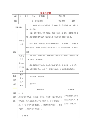 陕西省石泉县八年级道德与法治上册 第三单元 合奏好生活的乐章 第6课 竞争合作求双赢 第1框 竞争的智慧教学设计 鲁人版教材六三制-鲁人版教材初中八年级上册政治教学设计