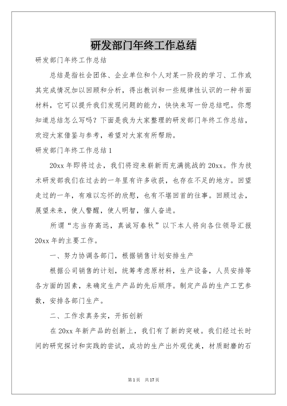 研发部门年终工作参考总结_第1页