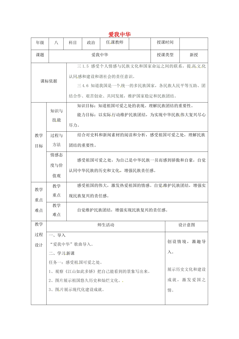 陕西省石泉县八年级道德与法治上册 第一单元 让爱驻我家 第2课 我们共有一个家 第2框 爱我中华教学设计 鲁人版教材六三制-鲁人版教材初中八年级上册政治教学设计_第1页