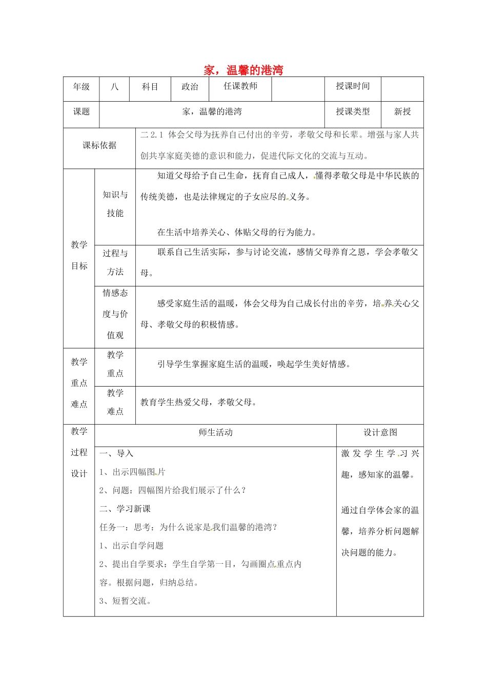 陕西省石泉县八年级道德与法治上册 第一单元 让爱驻我家 第1课 相亲相爱一家人 第1框 家，温馨的港湾教学设计 鲁人版教材六三制-鲁人版教材初中八年级上册政治教学设计_第1页