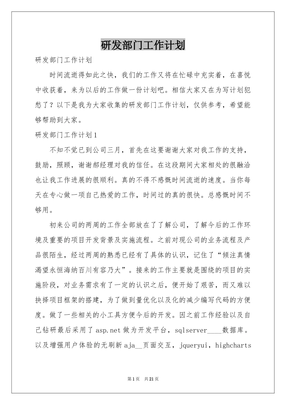 研发部门工作参考计划_第1页