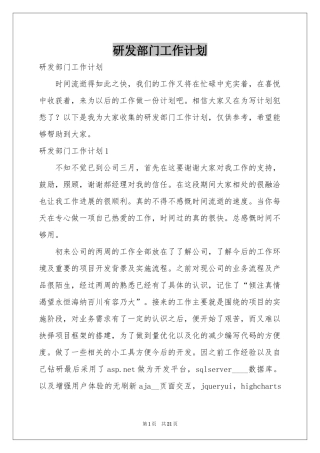 研发部门工作参考计划