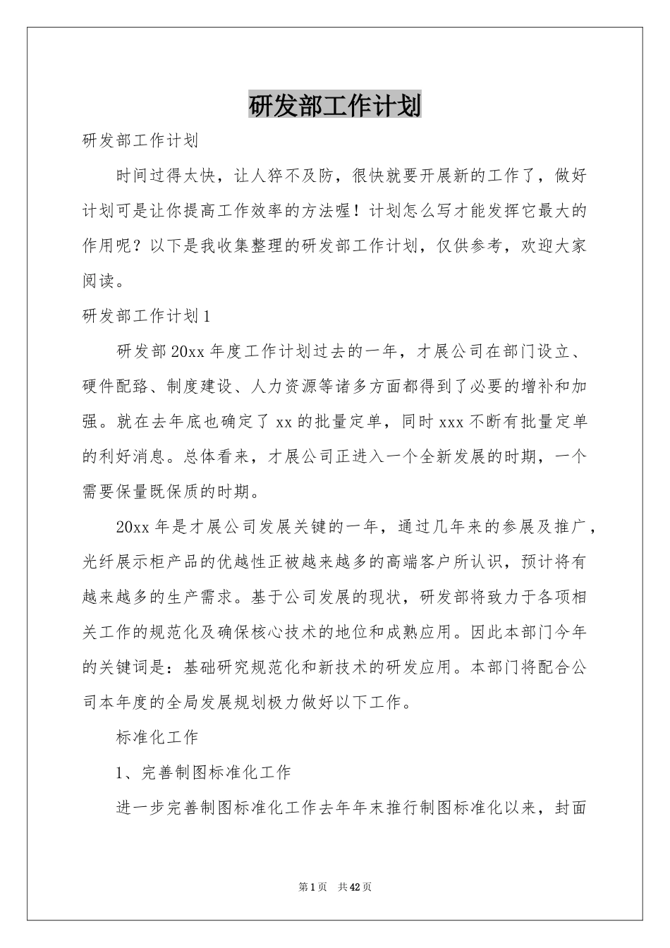 研发部工作参考计划_第1页