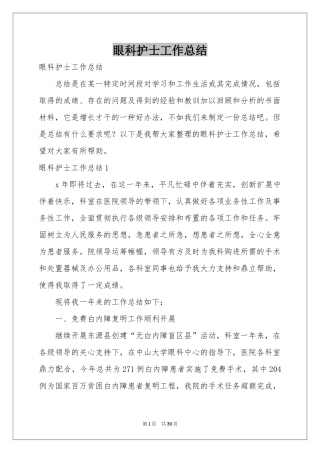 眼科护士工作参考总结