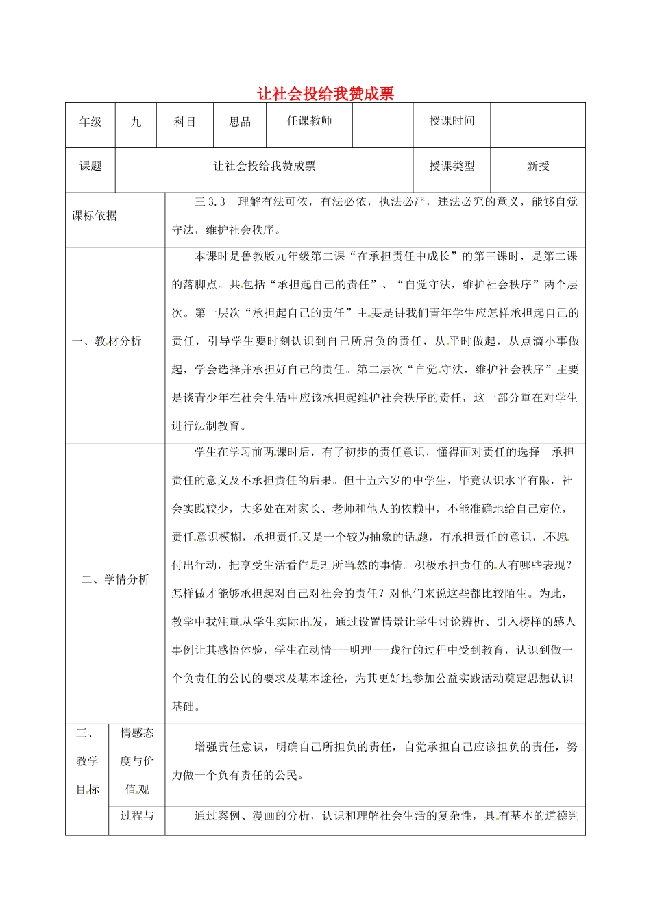 陕西省石泉县九年级政治全册 第一单元 在社会生活中承担责任 第2课 在承担责任中成长 第3框 让社会投给我赞成票教学设计1 鲁教版教材-鲁教版教材初中九年级全册政治教学设计_第1页