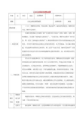 陕西省石泉县九年级政治全册 第一单元 在社会生活中承担责任 第2课 在承担责任中成长 第3框 让社会投给我赞成票教学设计1 鲁教版教材-鲁教版教材初中九年级全册政治教学设计