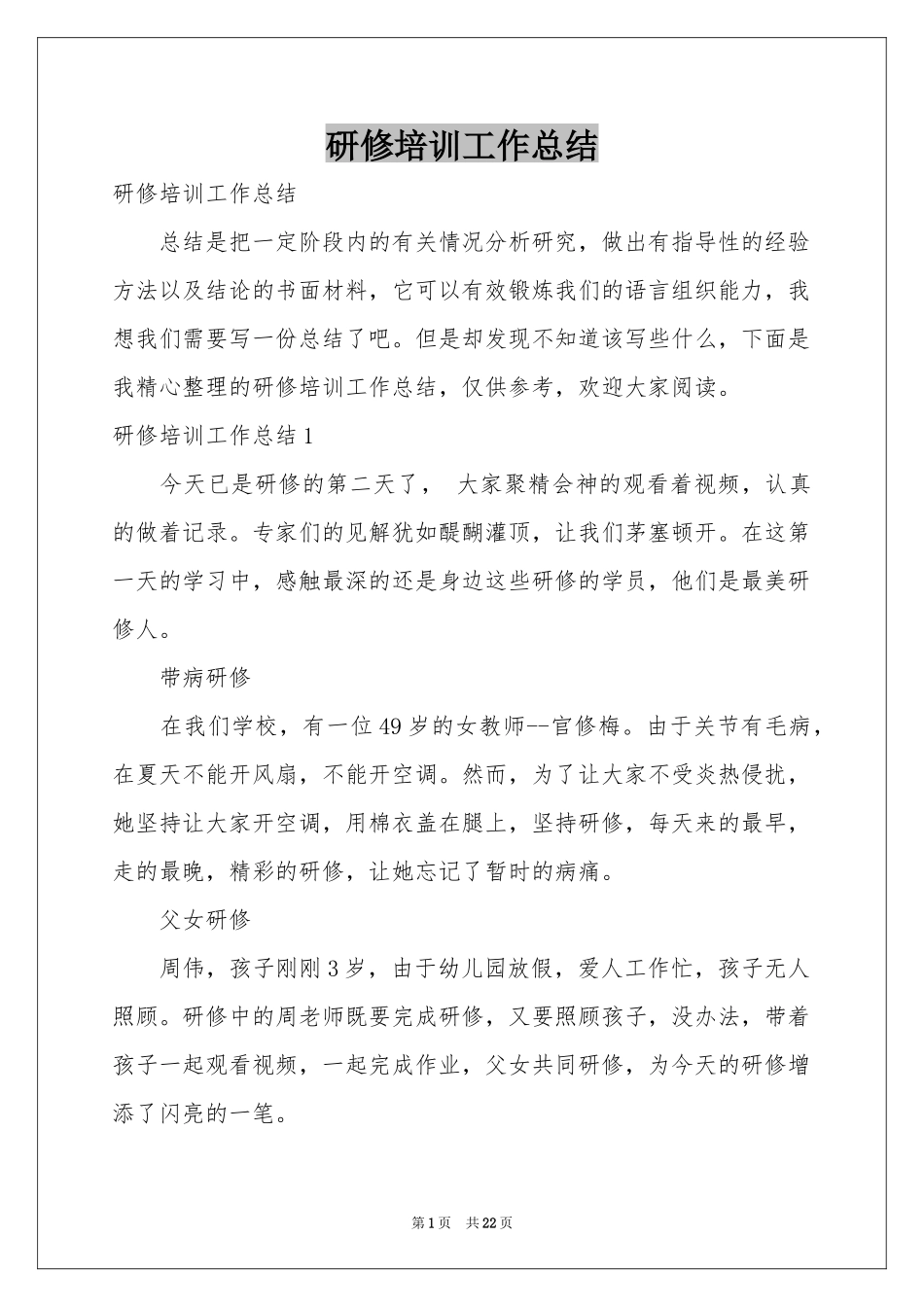 研修培训工作参考总结_第1页