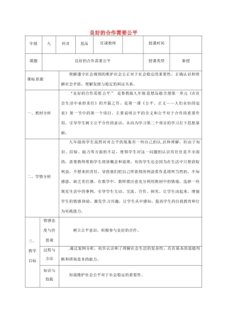 陕西省石泉县九年级政治全册 第一单元 在社会生活中承担责任 第1课 公平、正义—人们永恒的追求 良好的合作需要公平教学设计 鲁教版教材-鲁教版教材初中九年级全册政治教学设计(00002)