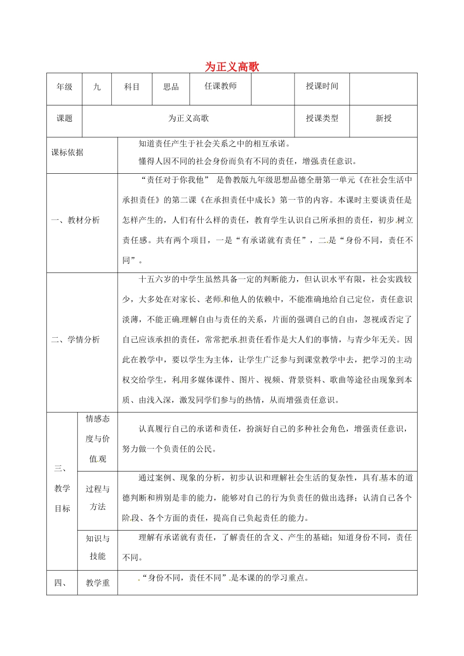 陕西省石泉县九年级政治全册 第一单元 在社会生活中承担责任 第2课 在承担责任中成长 第1框 责任对于你我他教学设计1 鲁教版教材-鲁教版教材初中九年级全册政治教学设计_第1页