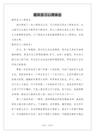 眼科实习体会心得