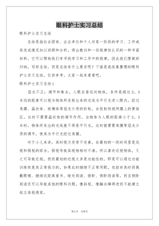 眼科护士实习参考总结