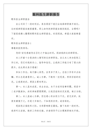 眼科医生辞职报告