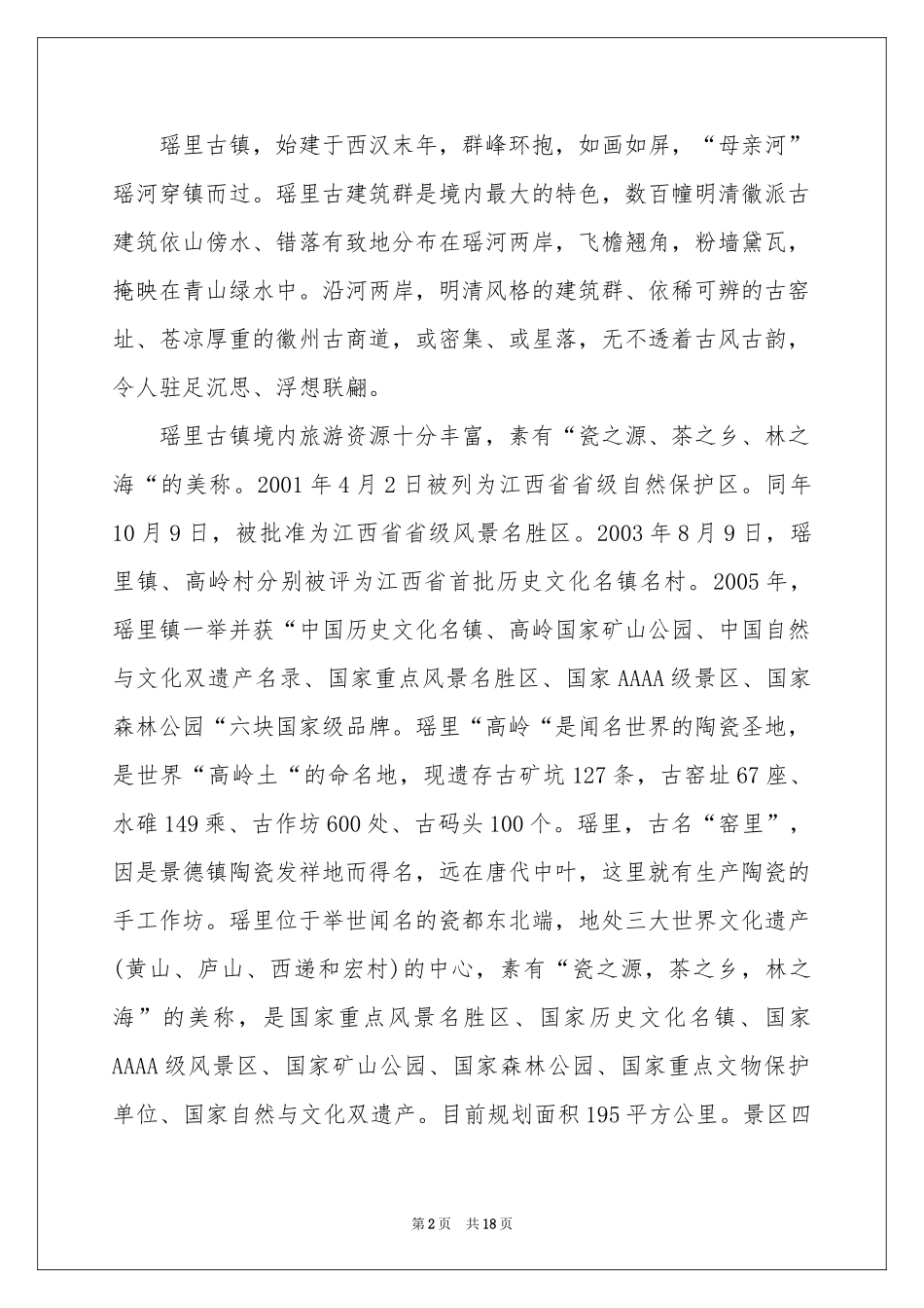 瑶里古镇导游词_第2页