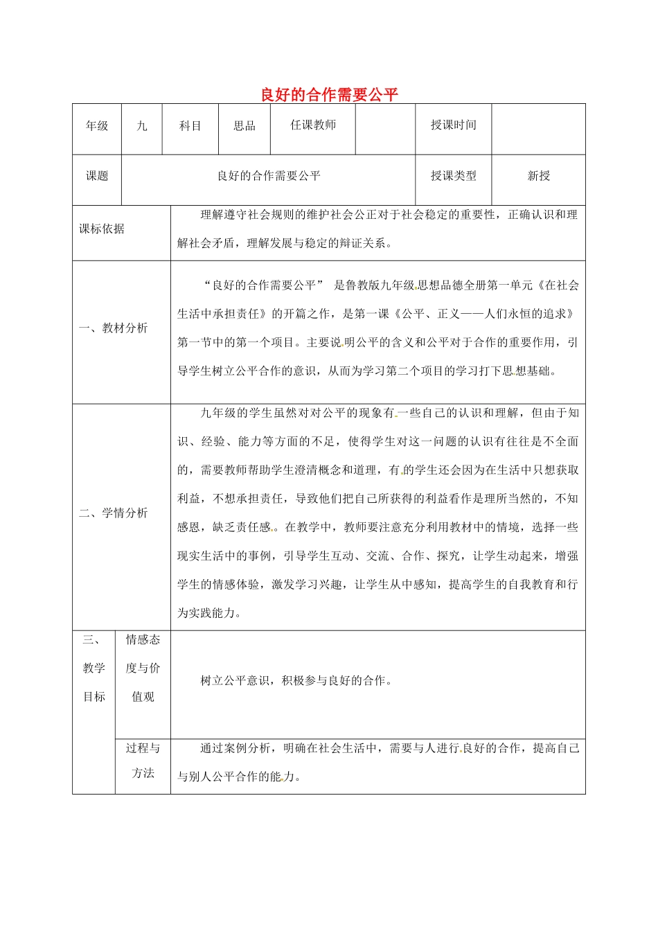 陕西省石泉县九年级政治全册 第一单元 在社会生活中承担责任 第1课 公平、正义—人们永恒的追求 良好的合作需要公平教学设计 鲁教版教材-鲁教版教材初中九年级全册政治教学设计(00001)_第1页