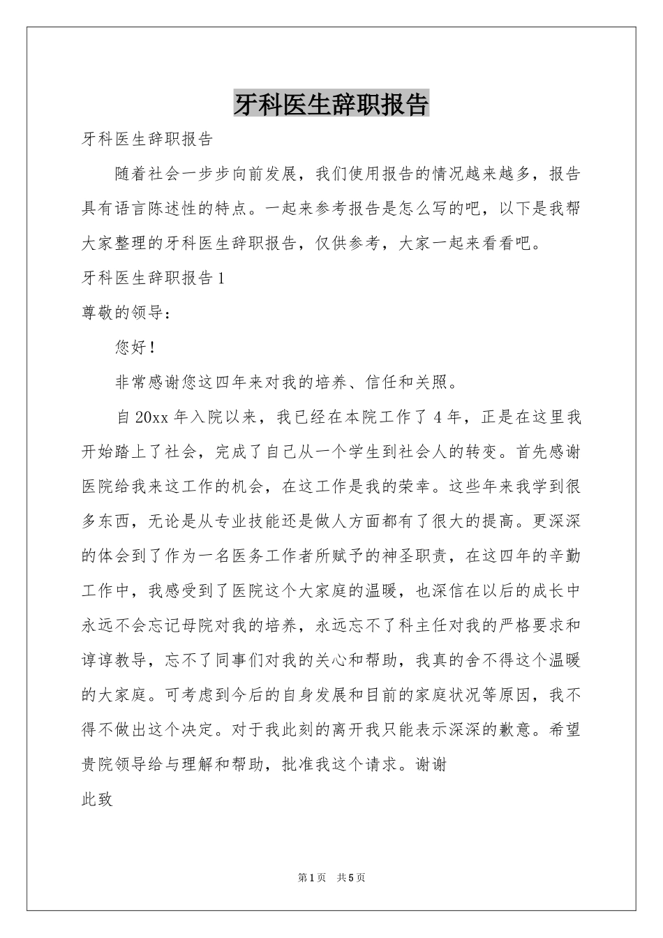 牙科医生辞职报告_第1页