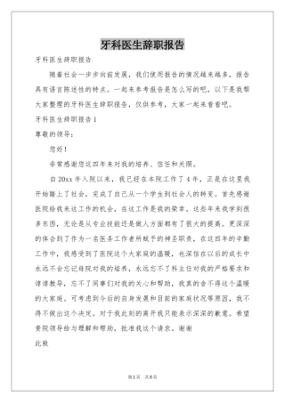 牙科医生辞职报告