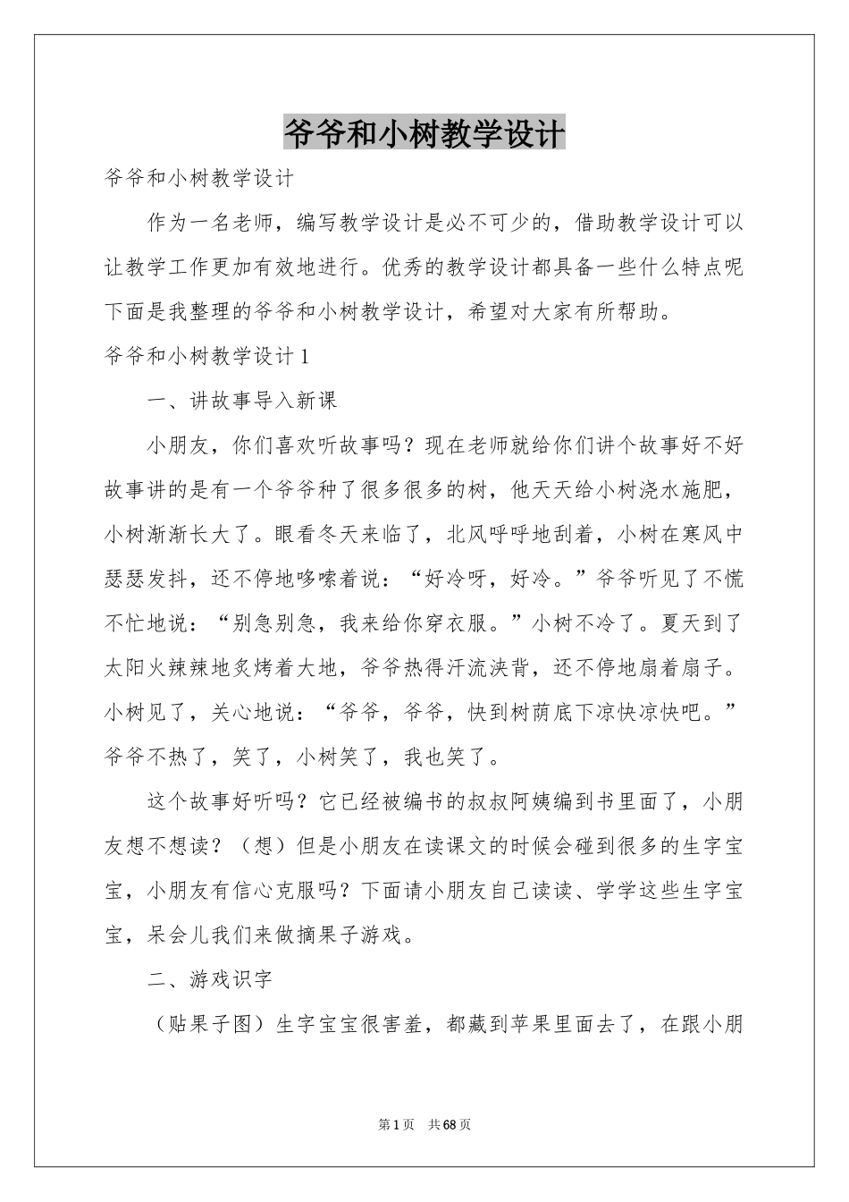 爷爷和小树教学设计_第1页