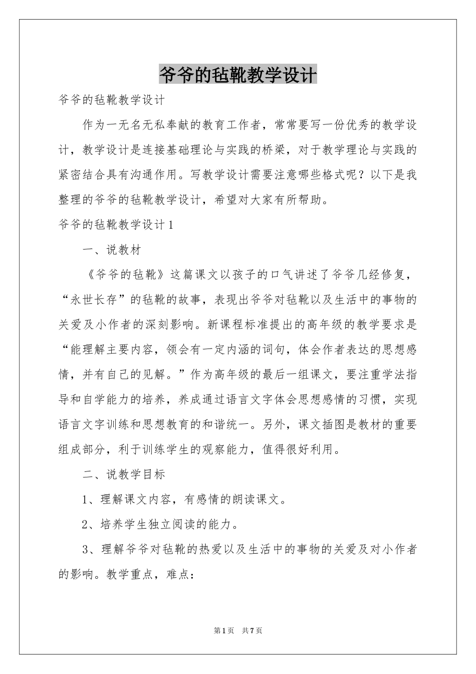 爷爷的毡靴教学设计_第1页