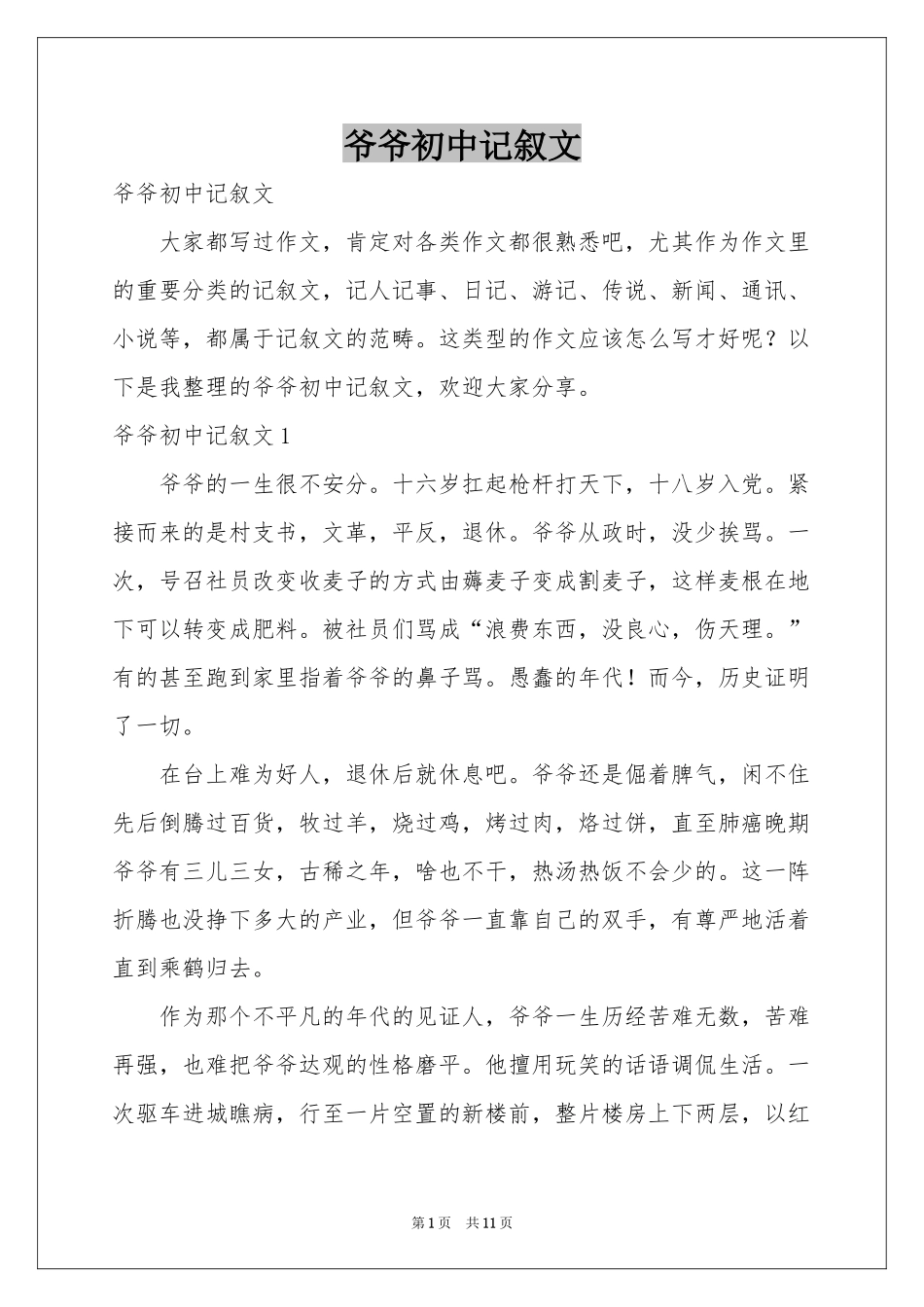 爷爷初中记叙文_第1页