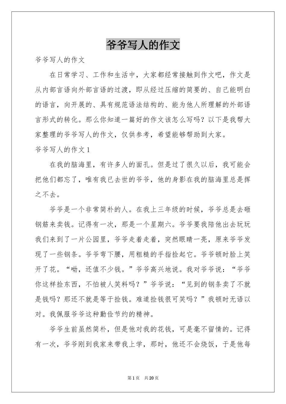 爷爷写人的作文_第1页