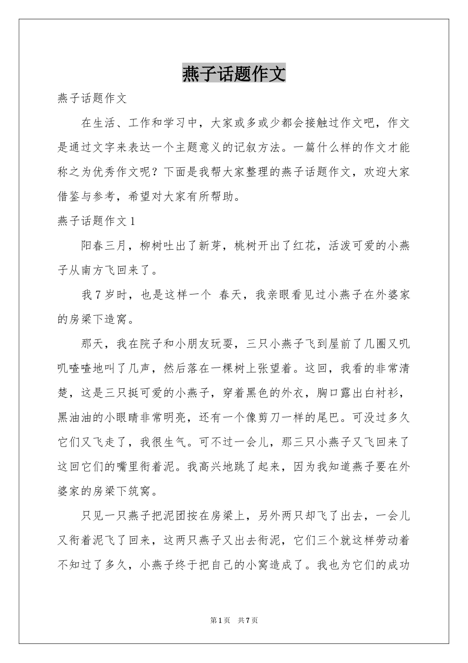 燕子话题作文_第1页