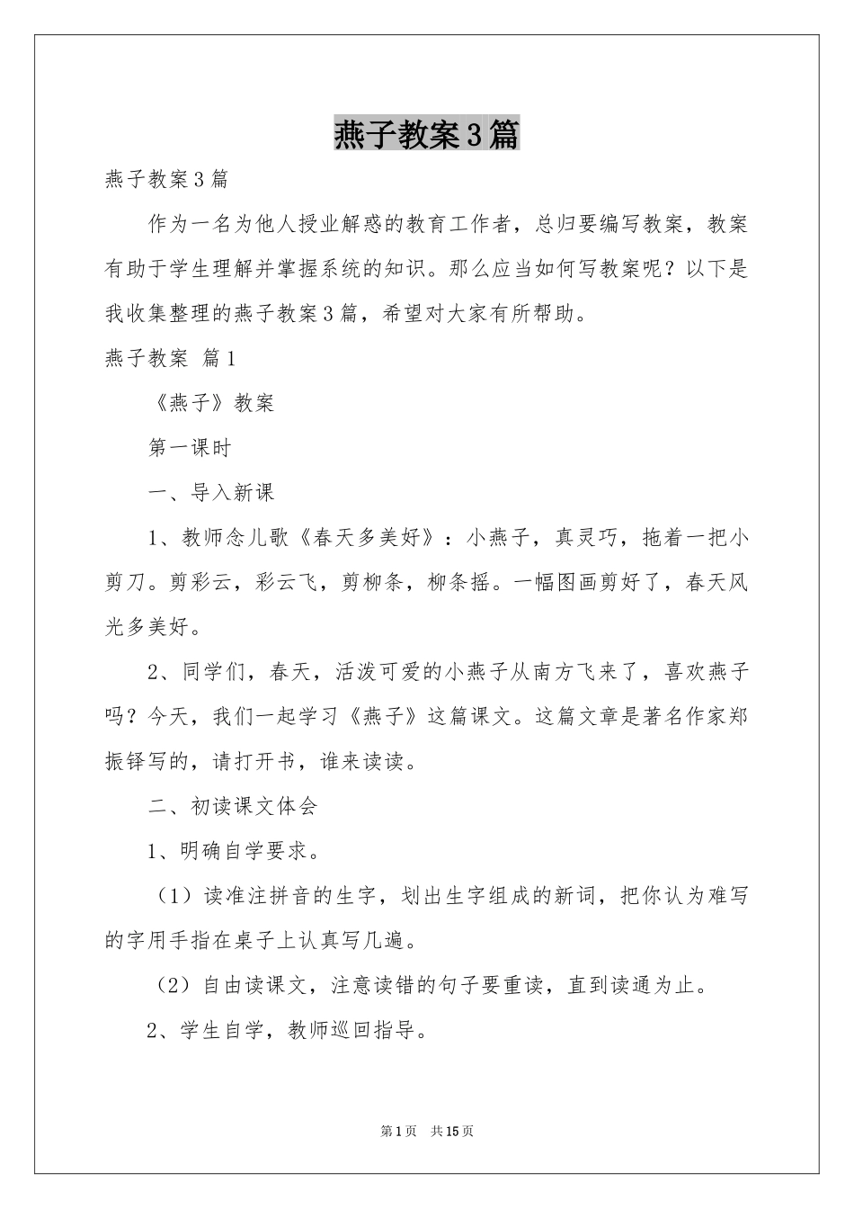 燕子教案3篇_第1页
