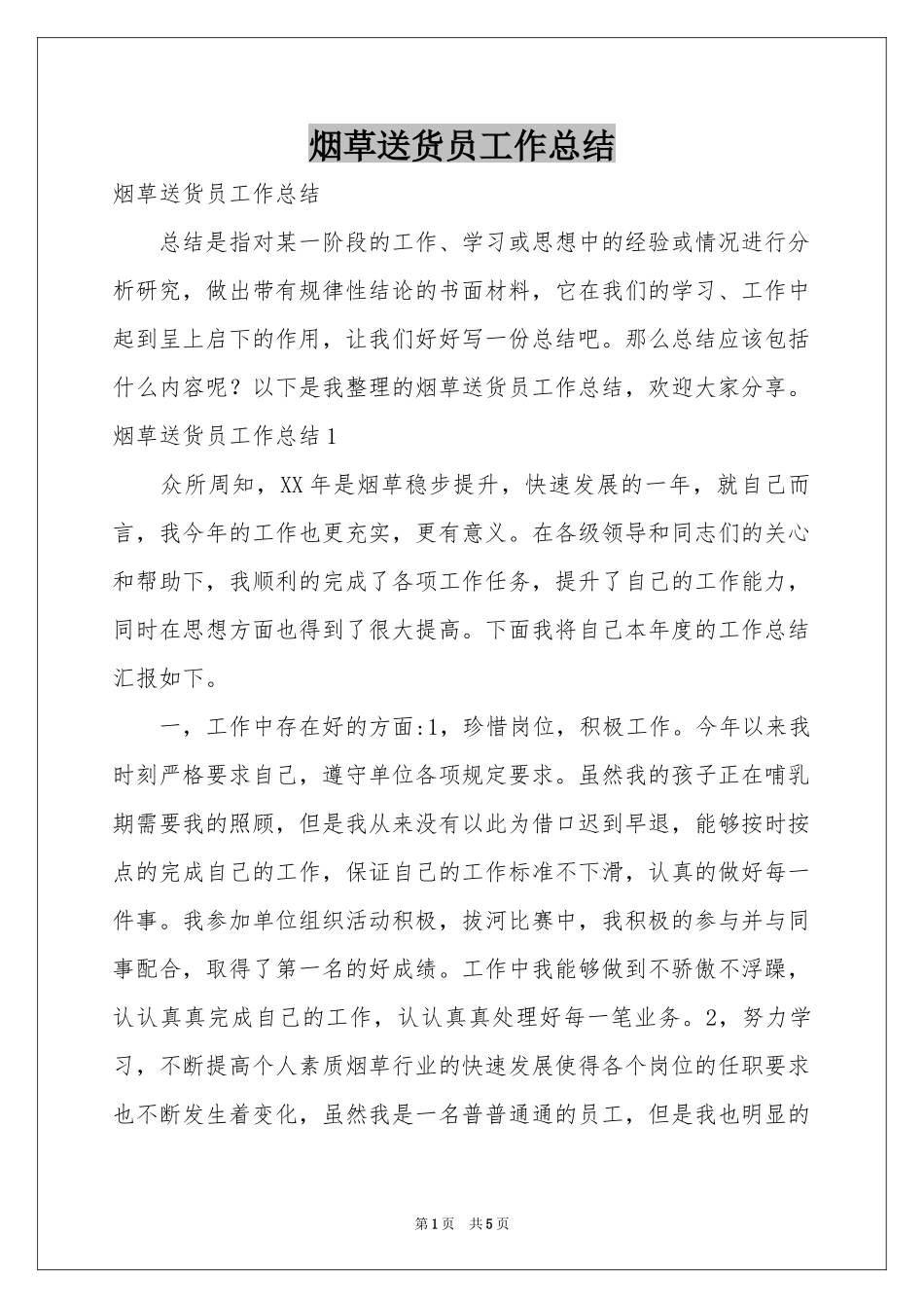 烟草送货员工作参考总结_第1页