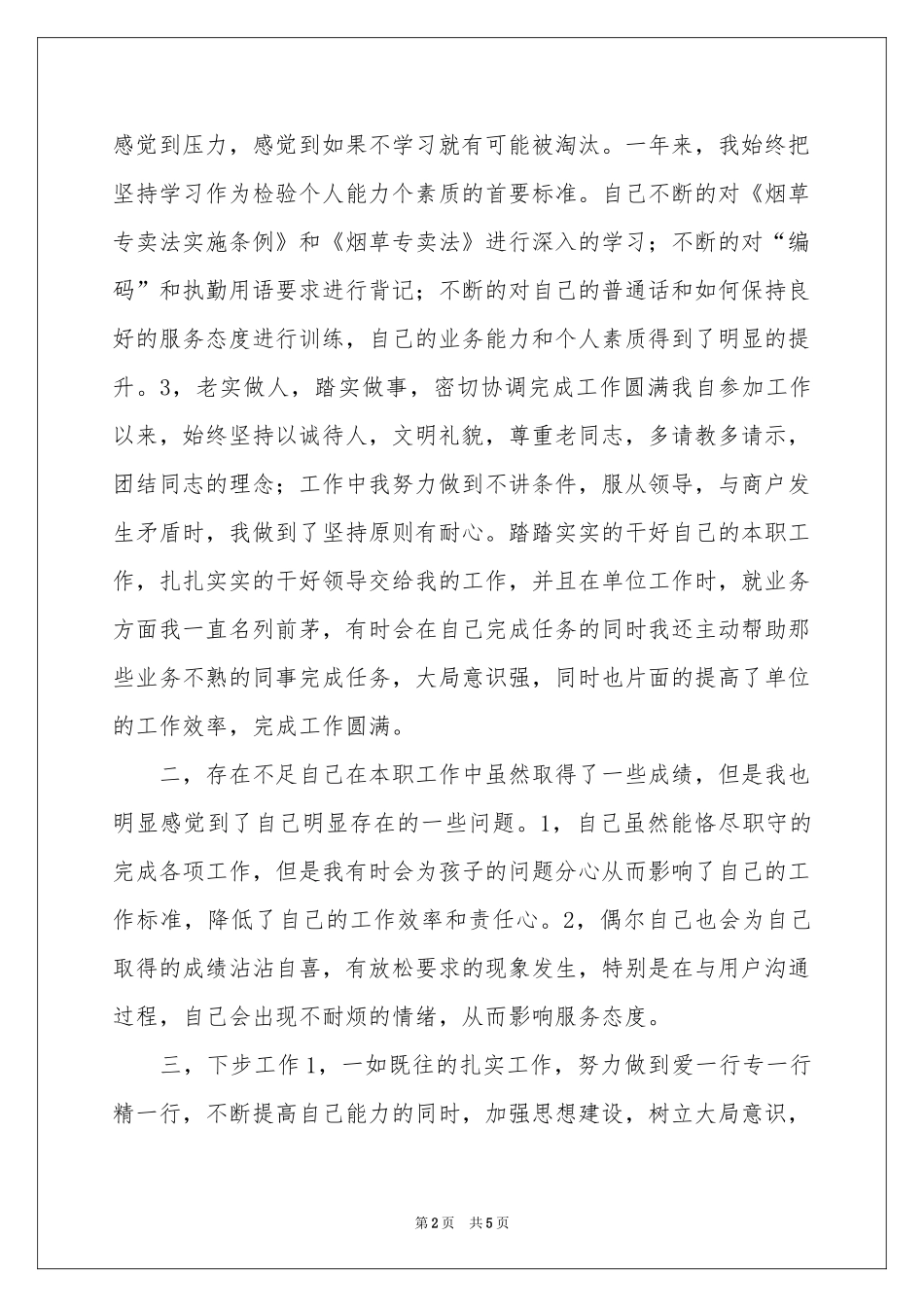 烟草送货员工作参考总结_第2页