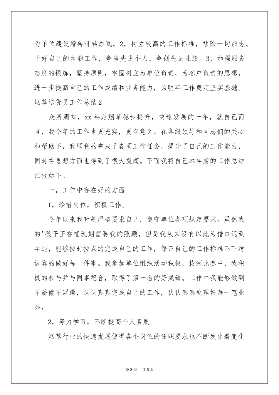 烟草送货员工作参考总结_第3页