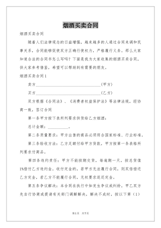 烟酒买卖合同