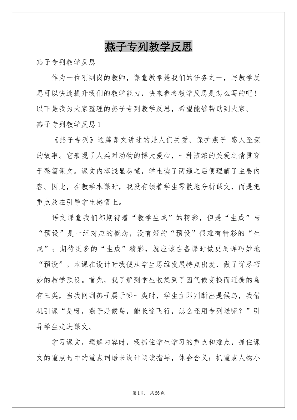 燕子专列教学反思_第1页