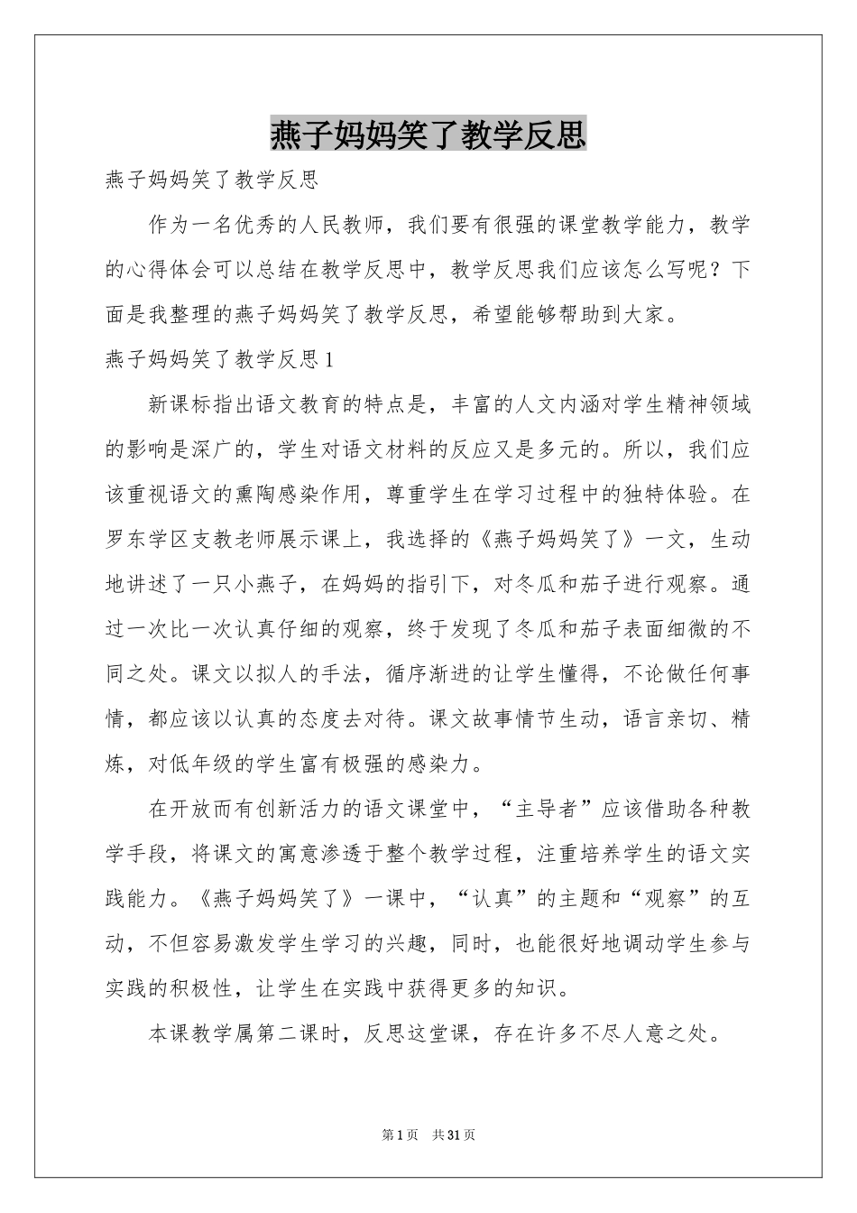 燕子妈妈笑了教学反思_第1页