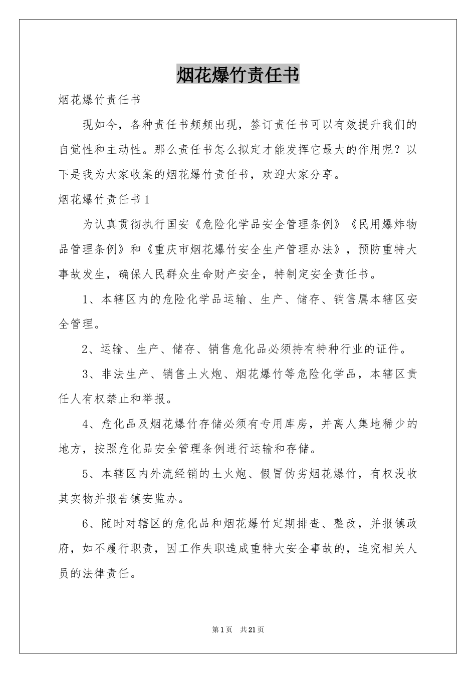 烟花爆竹责任书_第1页