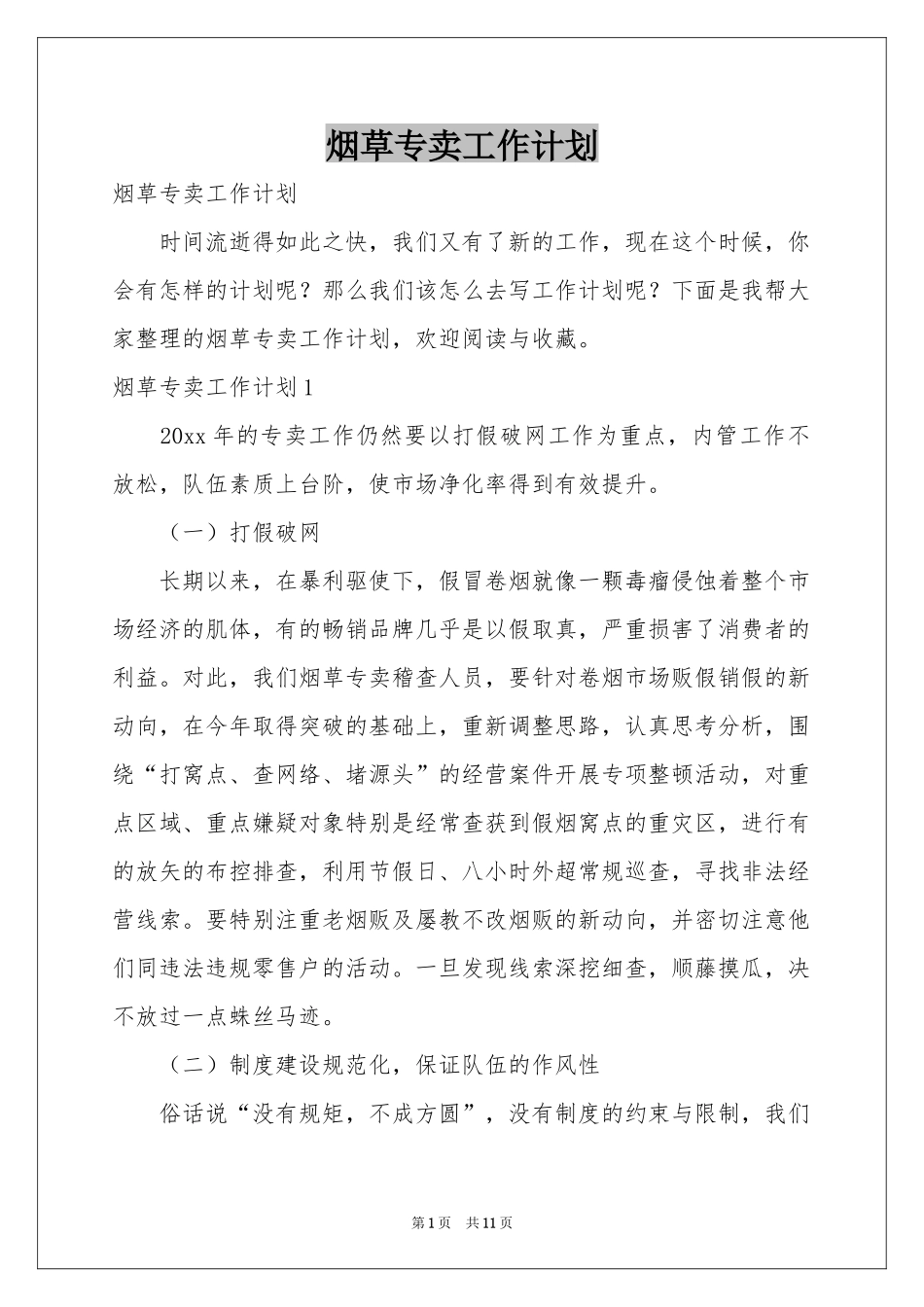 烟草专卖工作参考计划_第1页