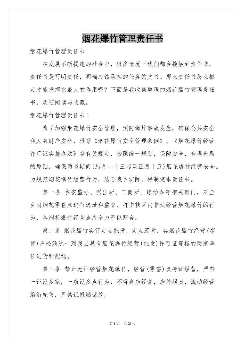 烟花爆竹管理责任书_第1页