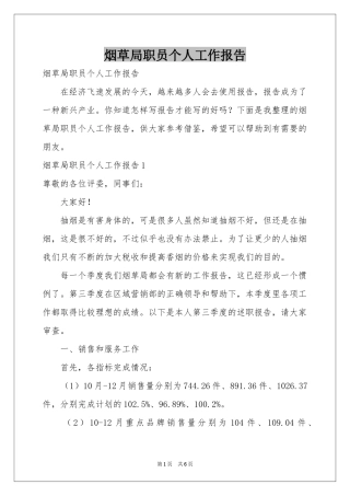 烟草局职员个人工作报告