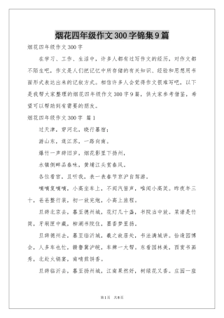 烟花四年级作文300字锦集9篇