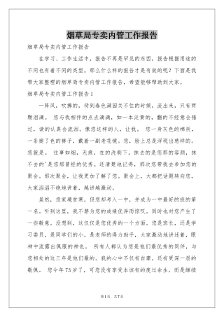 烟草局专卖内管工作报告