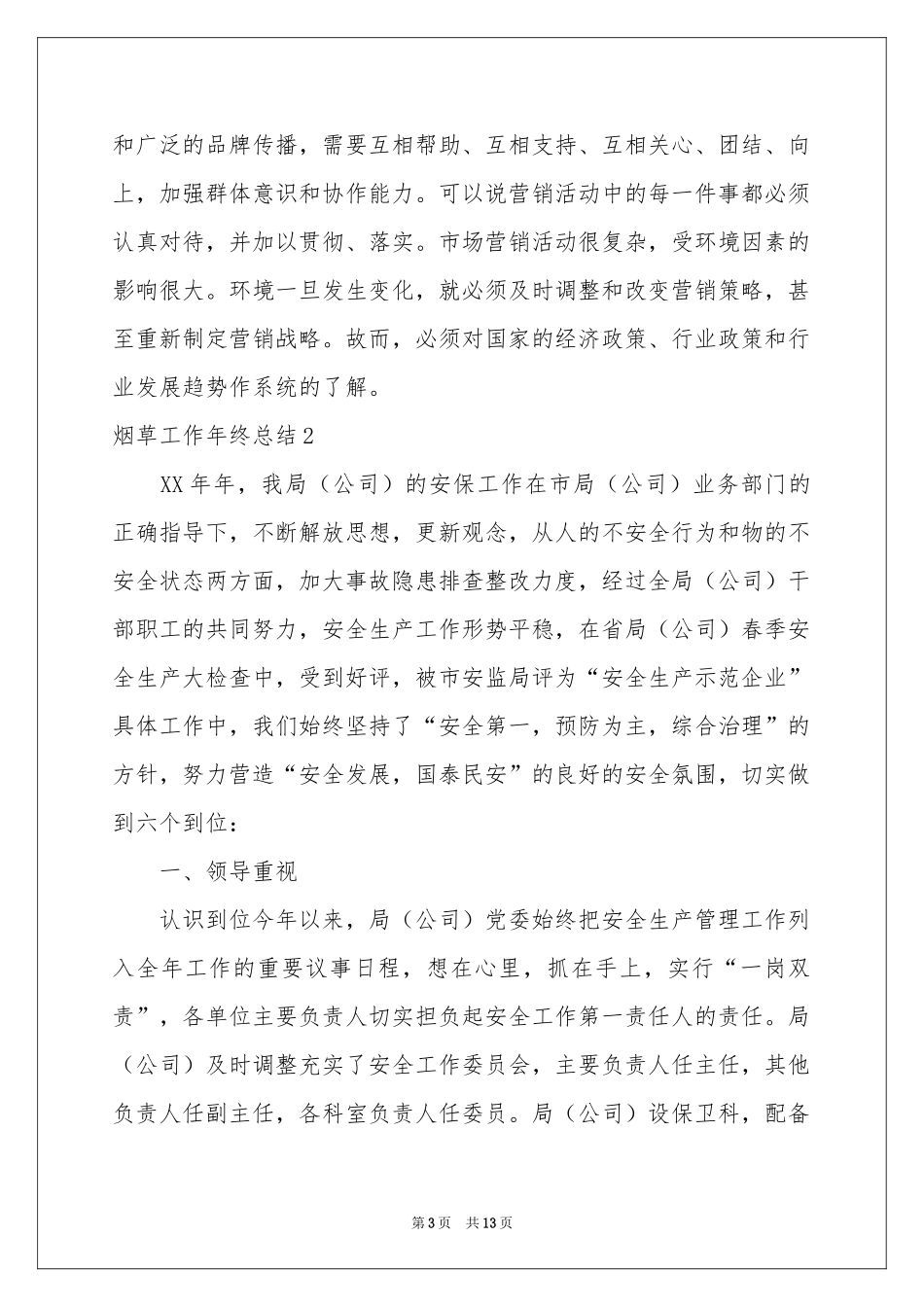 烟草工作年终参考总结_第3页