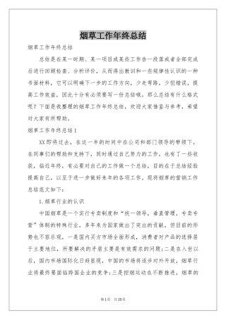 烟草工作年终参考总结