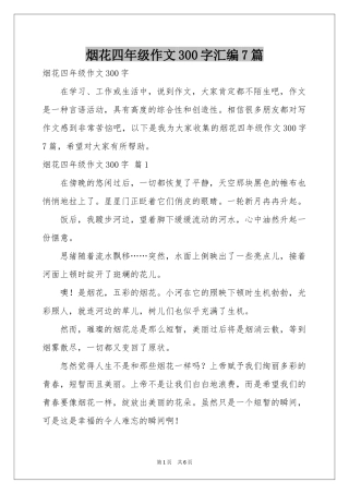 烟花四年级作文300字汇编7篇