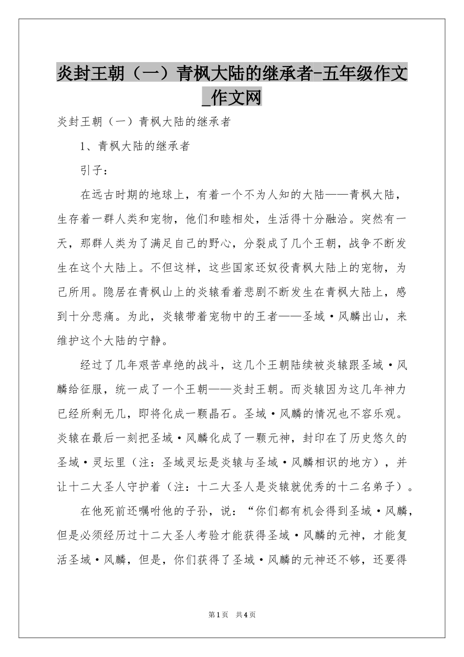 炎封王朝（一）青枫大陆的继承者-五年级作文_作文网_第1页