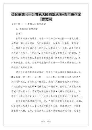 炎封王朝（一）青枫大陆的继承者-五年级作文_作文网