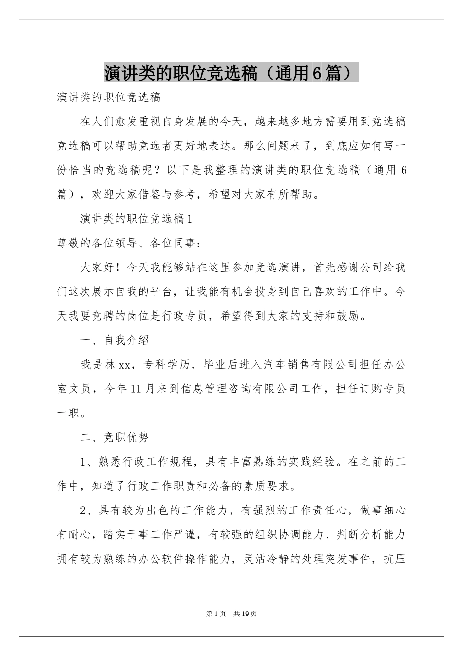 演讲类的职位竞选稿（通用6篇）_第1页