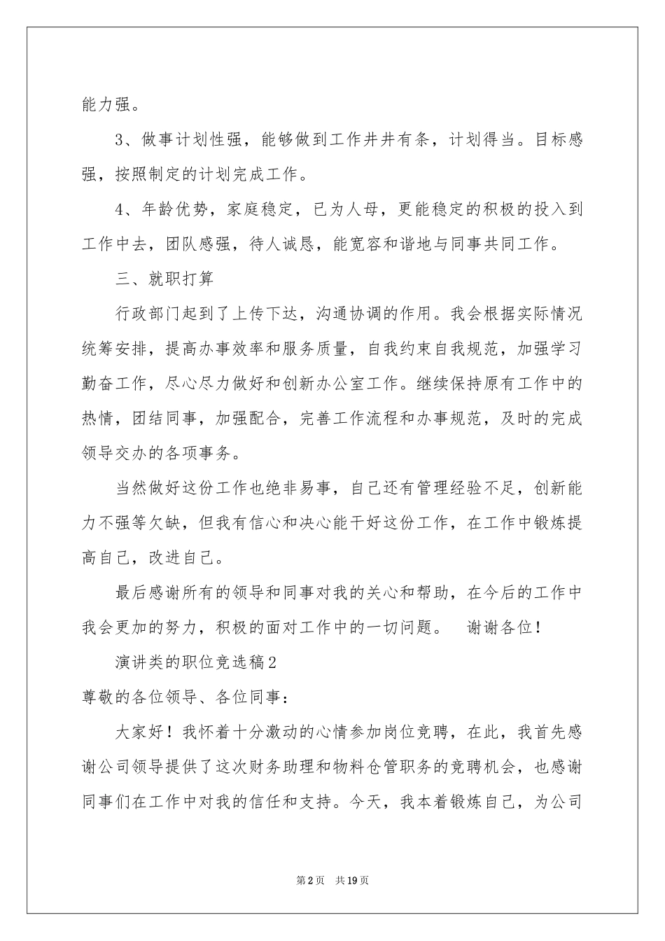 演讲类的职位竞选稿（通用6篇）_第2页