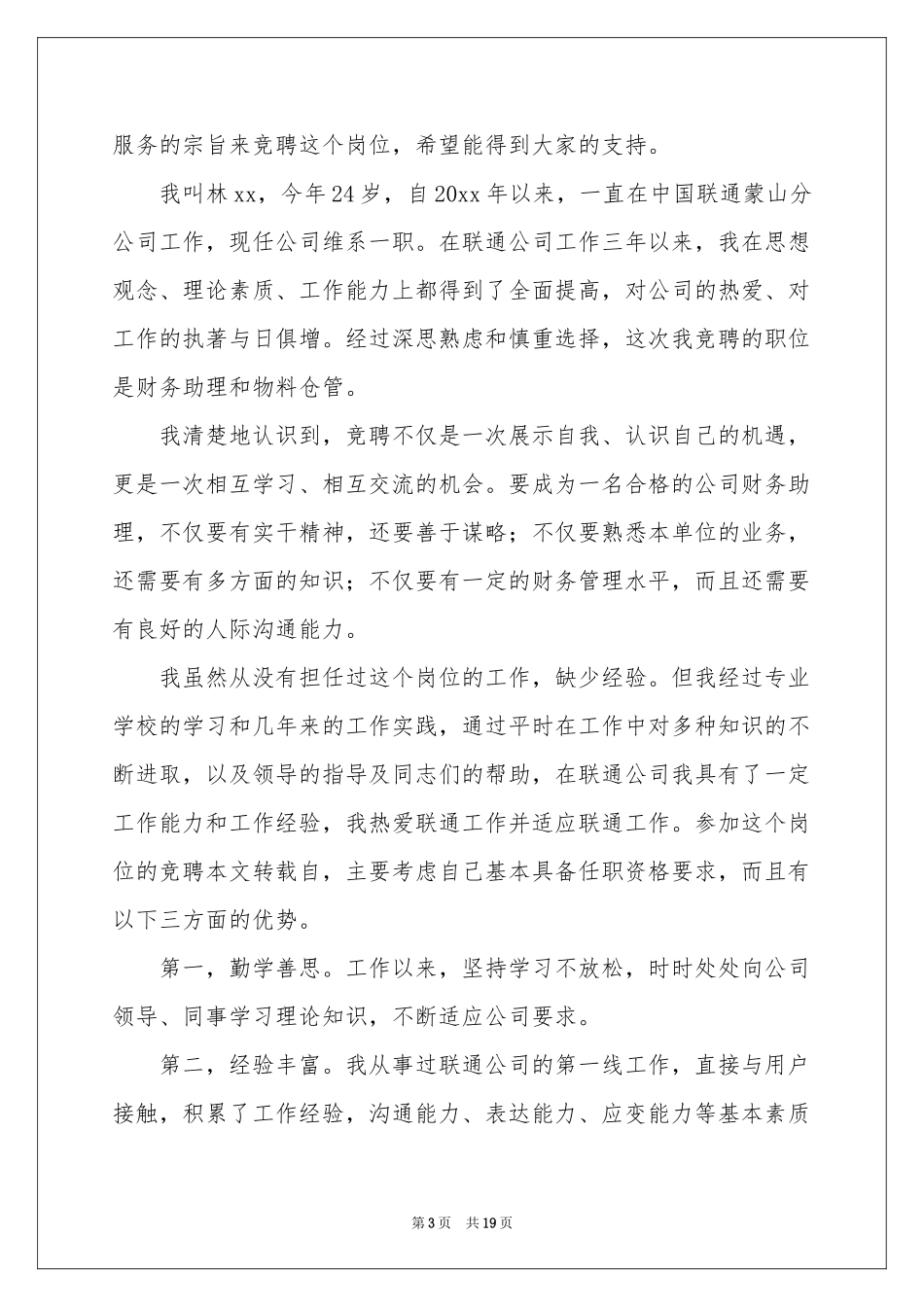 演讲类的职位竞选稿（通用6篇）_第3页