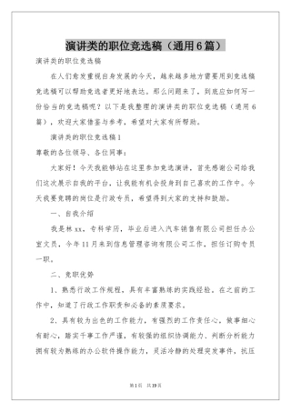 演讲类的职位竞选稿（通用6篇）